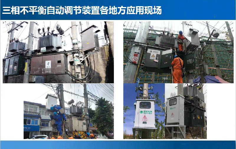 低压三相不平衡自动调节装置